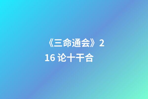 《三命通会》2.16 论十干合